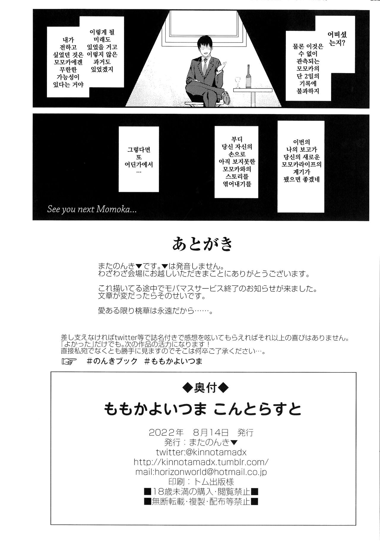 Momoka Yoitsuma Contrast | 오가는아내모모카 콘트라스트 page 8 full