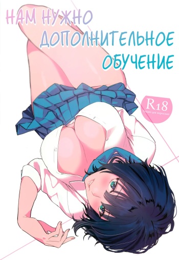 Hoshuu ga Hitsuyou na Bokura | Нам нужно дополнительное обучение cover
