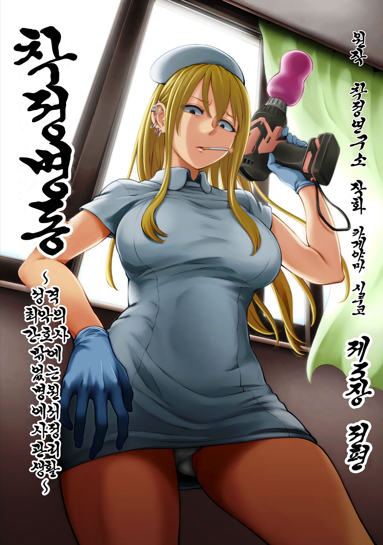 Sakusei Byoutou ~Seikaku Saiaku no Nurse shika Inai Byouin de Shasei Kanri Seikatsu~ Dai San Shou Zenpen | 착정병동 ~성격 최악의 간호사 밖에 없는 병원에서 사정 관리 생활~ 제3장 전편 page 1 full