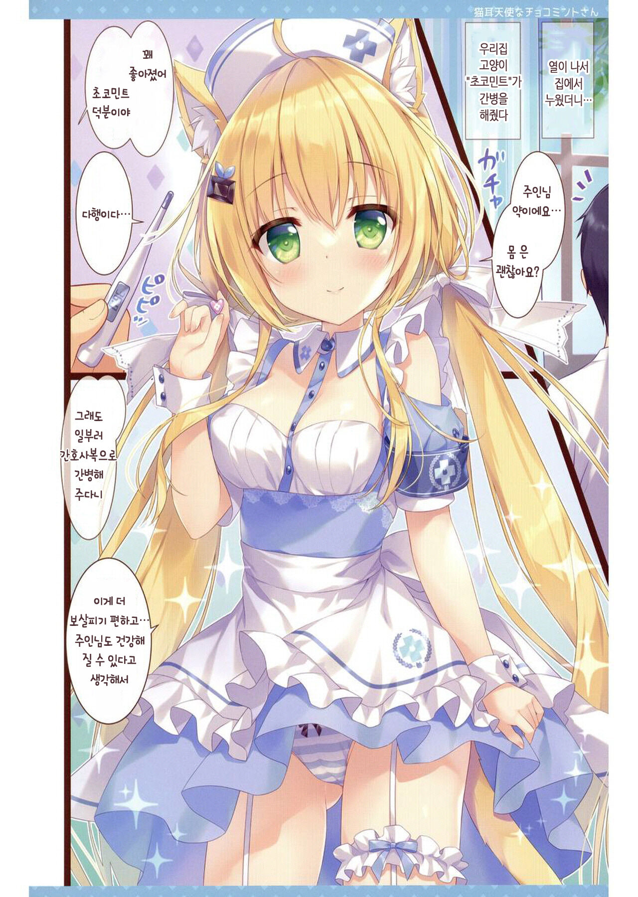 nekomimitenshi na choco mint-san | 고양이귀 천사 초코민트양 page 4 full