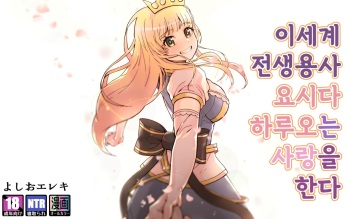 Isekai Tensei Yuusha Yoshida Haruo wa Koi o Suru | 이세계 전생용사 요시다 하루오는 사랑을 한다 cover