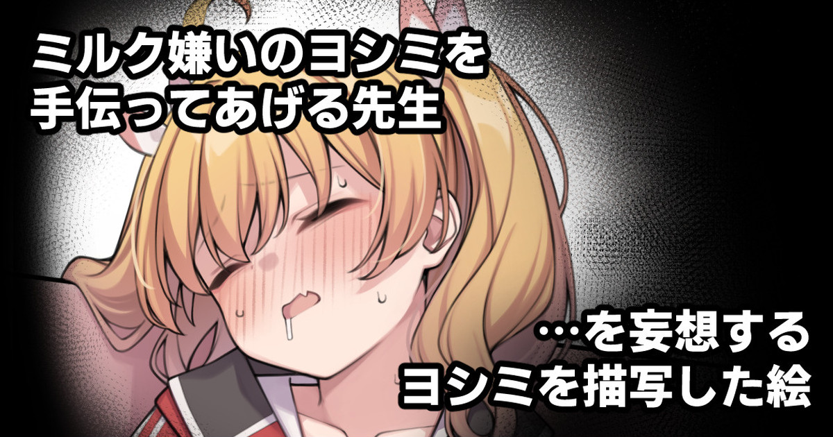ミルク嫌いのヨシミを手伝ってあげる先生…を妄想するヨシミを描写した絵 page 1 full