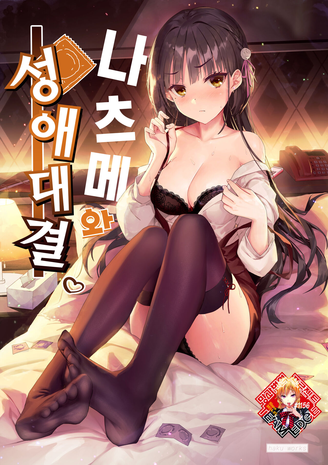Natsume to Seiai Taiketsu | 나츠메와 성에 대결 page 1 full