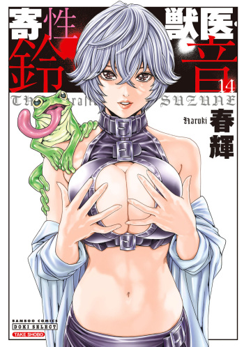 Kisei Juui Suzune 14 cover