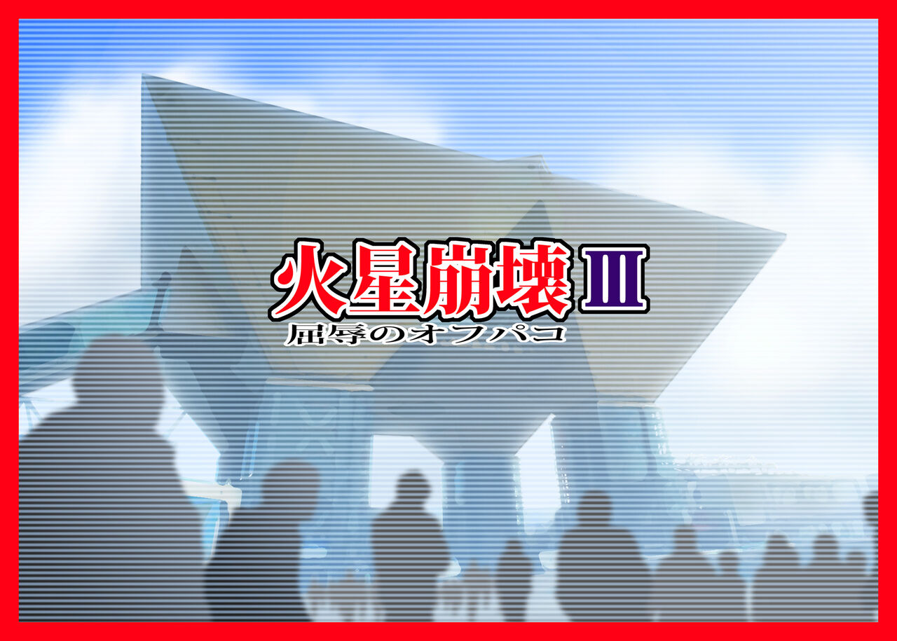 Kasei Houkai III page 3 full