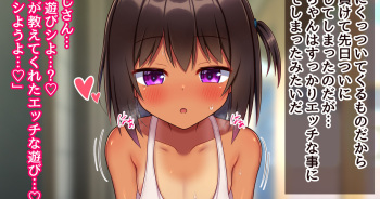 姪っ子とエッチな遊びをする夏休み（無乳Ver cover