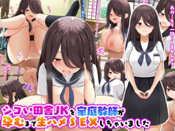 シコい田舎JKを家庭教師が孕むまで生ハメSEXしちゃいました cover