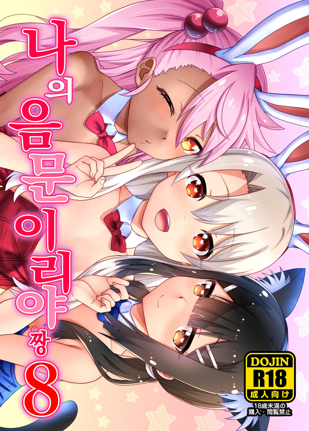 Boku no Inmon Illya-chan 8 | 나의 음문 이리야짱 8 page 1 full