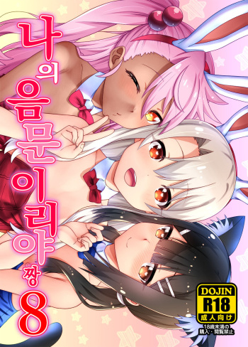 Boku no Inmon Illya-chan 8 | 나의 음문 이리야짱 8 cover