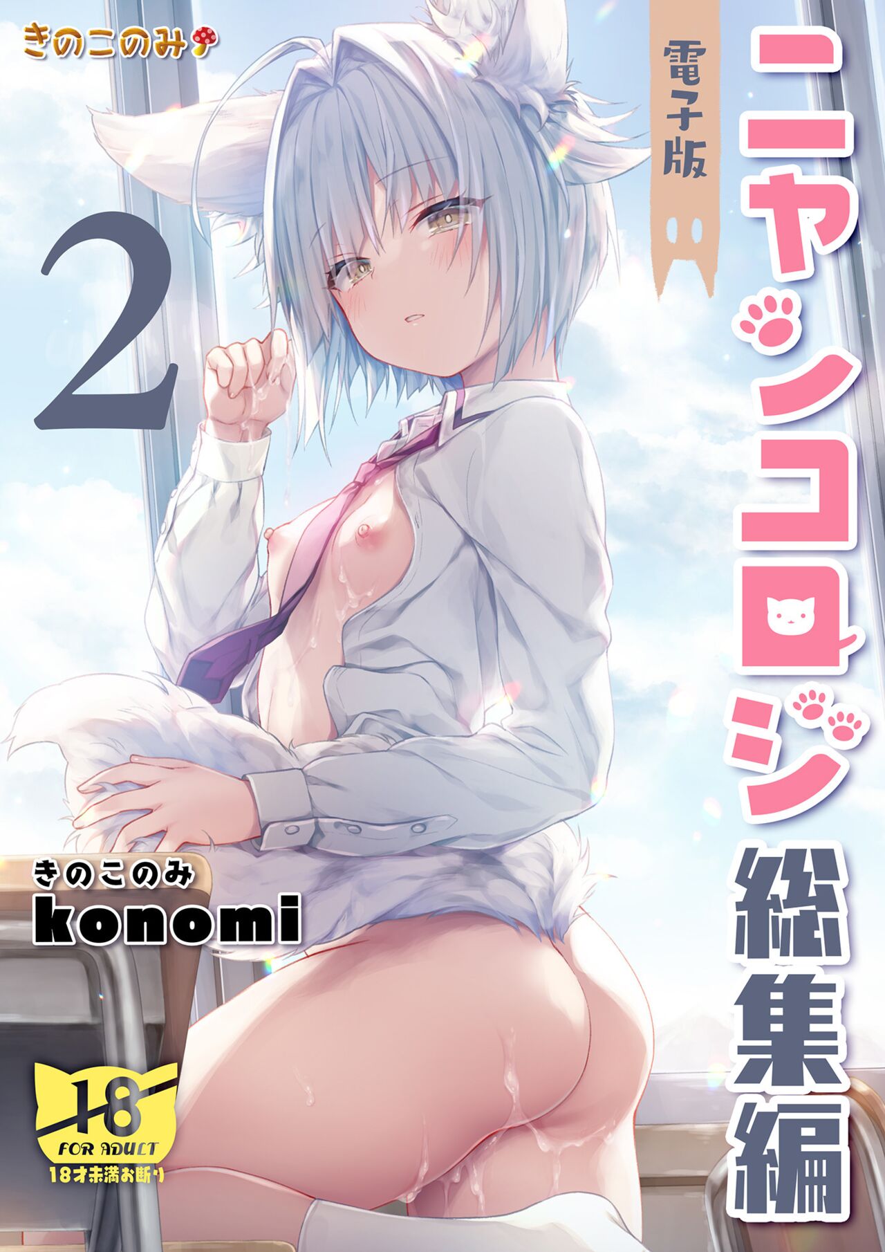 Nyancology Soushuuhen 2 page 2 full