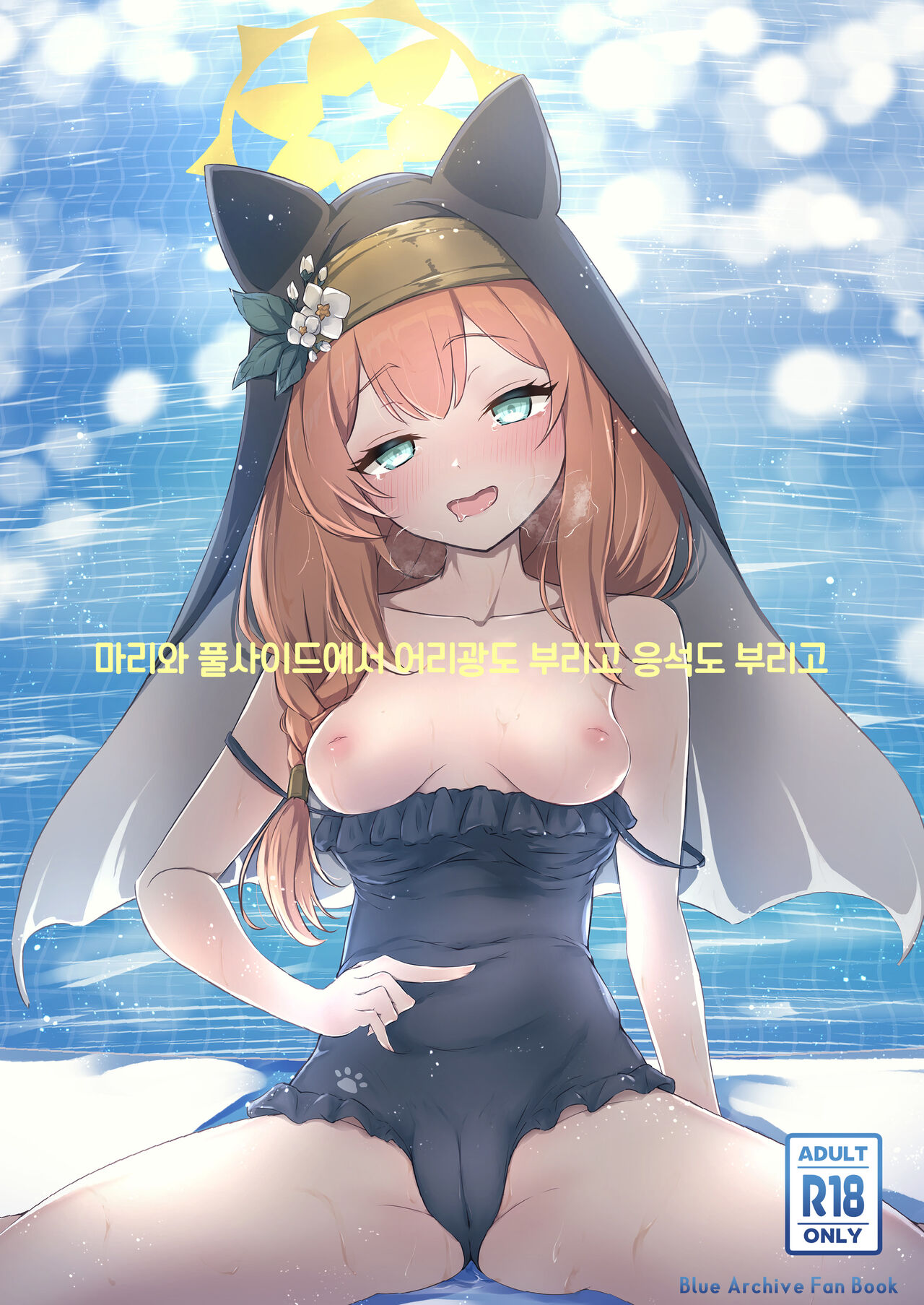 Mari to Poolside de Amaetari Amayakashitari | 마리와 풀사이드에서 어리광도 부리고 응석도 부리고 page 1 full