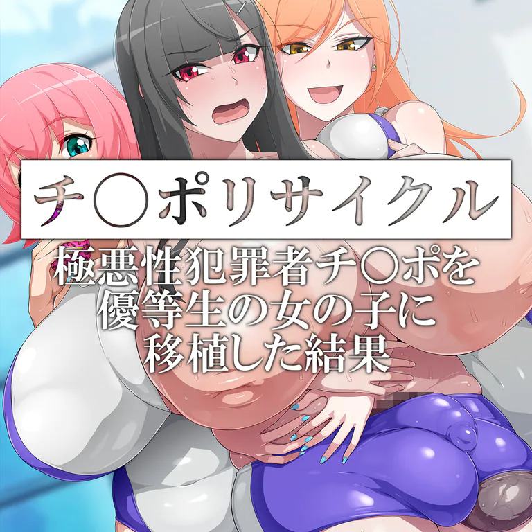 Chinporisaikuru Gokuaku-sei Hanzai-sha Chinpowo Yūtōsei no On'na Noko ni Ishoku Shita Kekka page 1 full