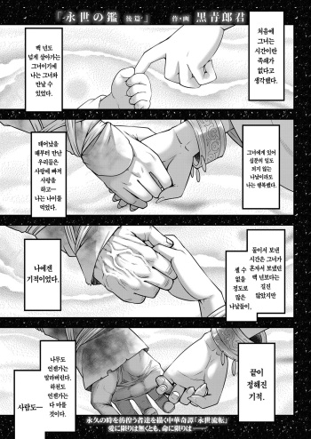 Eisei no Kagami Kouhen  영세의 감 후편 cover