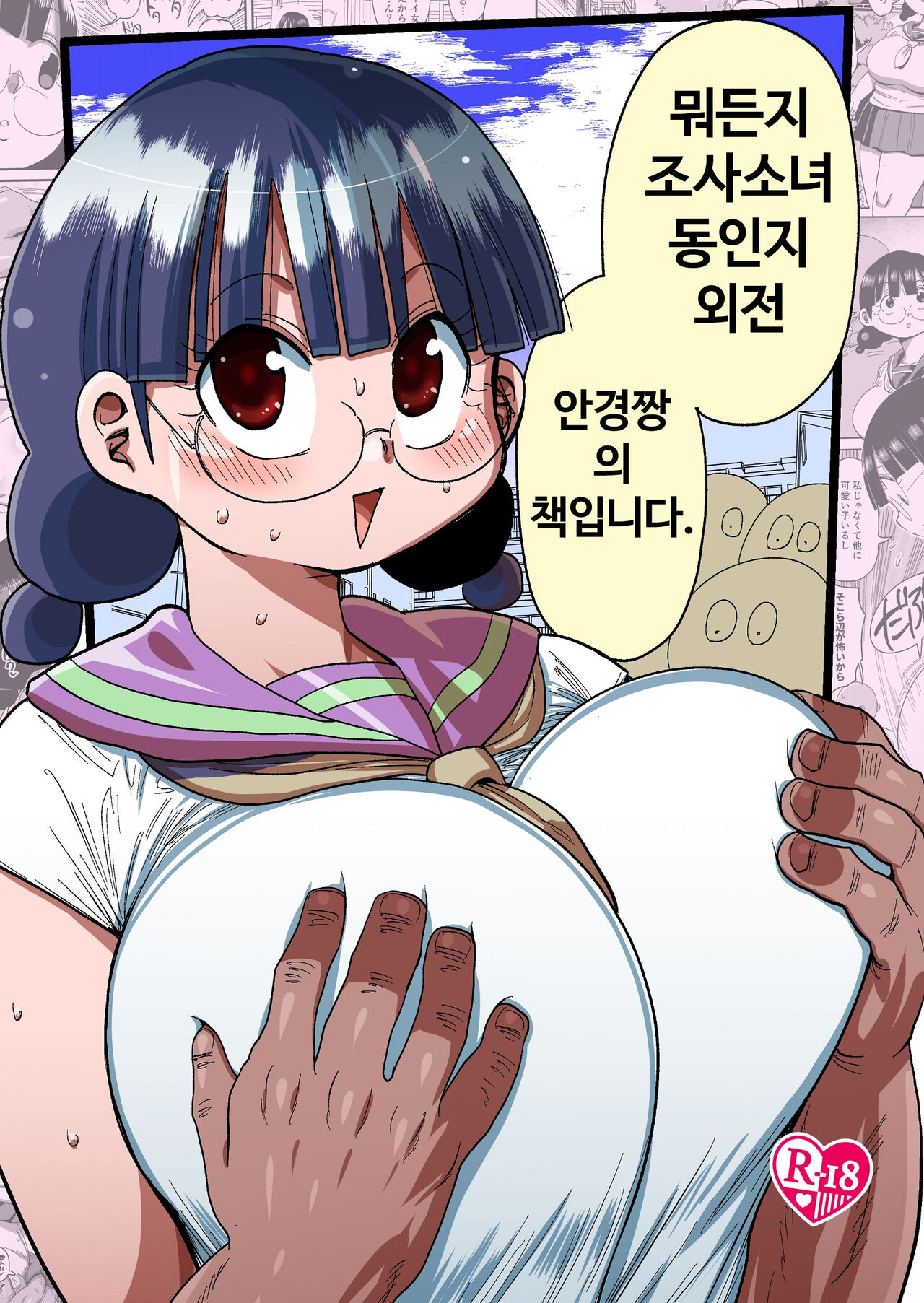 뭐든지 조사소녀 동인지 외전 안경짱의 책입니다. page 1 full