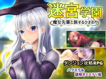 迷宮学園 魔女先輩と旅するひまわり cover