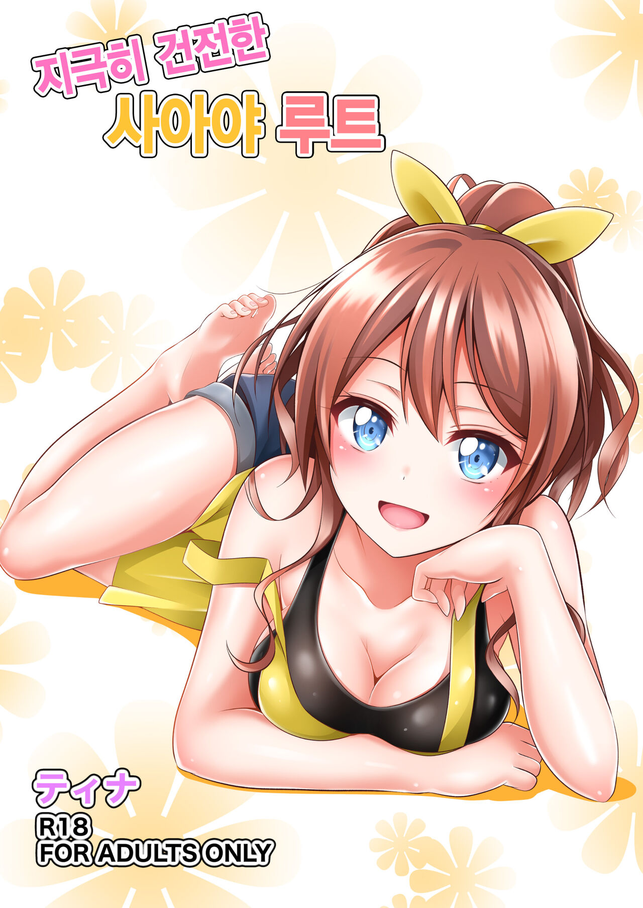Itatte Kenzen na Saaya Route│지극히 건전한 사아야 루트 page 1 full