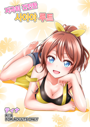 Itatte Kenzen na Saaya Route│지극히 건전한 사아야 루트 cover