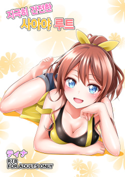 Itatte Kenzen na Saaya Route│지극히 건전한 사아야 루트