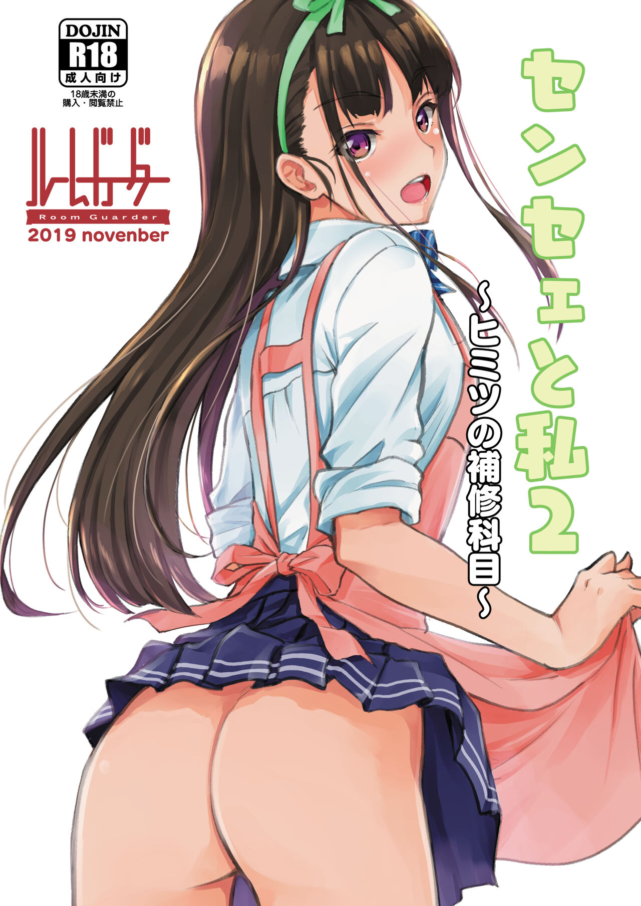 Sensee to Watashi 2 ~Himitsu no Hoshuu Kamoku~ page 1 full