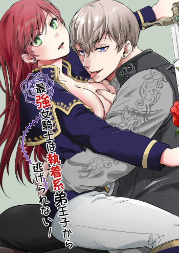 Saikyō on'na kishi wa shūchaku-kei otōto Ōji kara nige rarenai!|The strongest female knight can't escape from the obsessive younger brother prince! cover