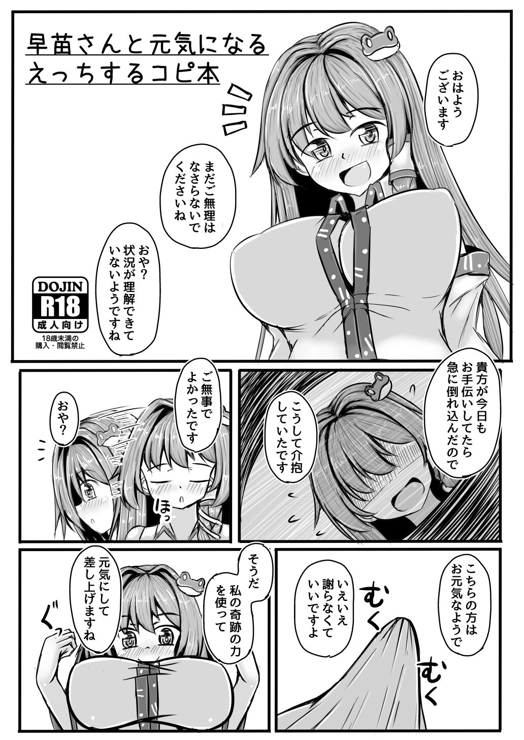 Sanae-san to Genki ni Naru H Suru Copybon page 1 full