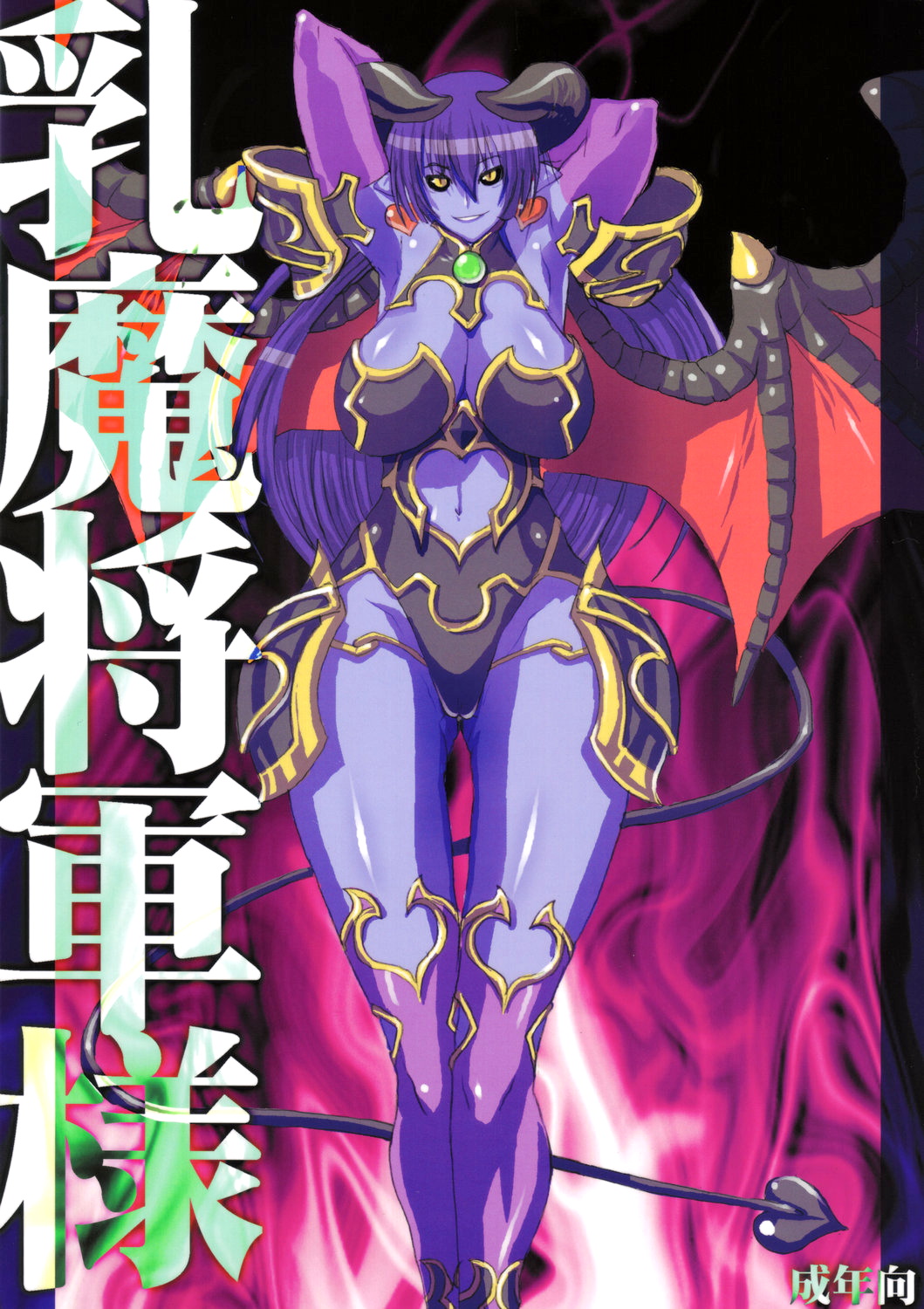 Nyuuma Shougun-sama | Breast-demon General page 1 full