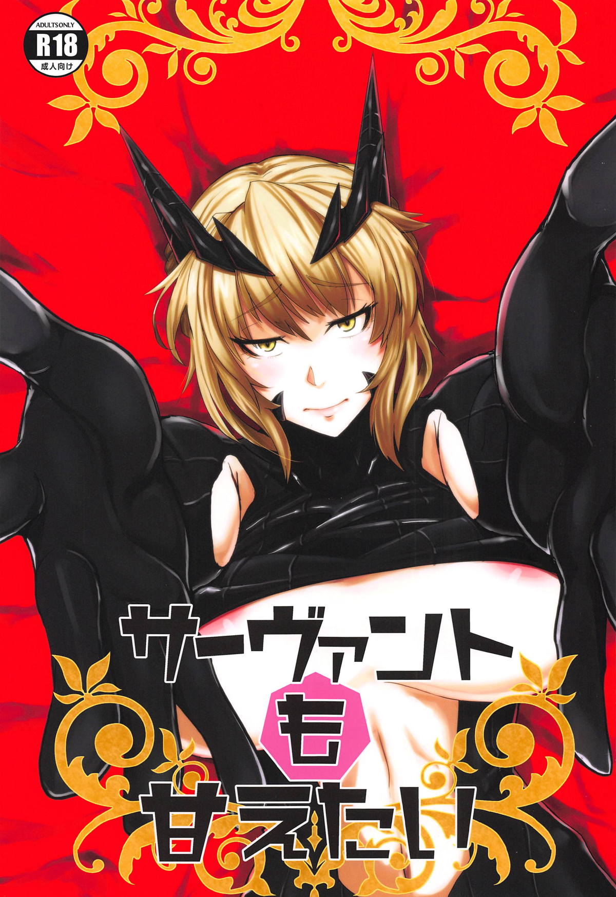 Servant mo Amaetai + Circe Haiboku Densetsu page 1 full