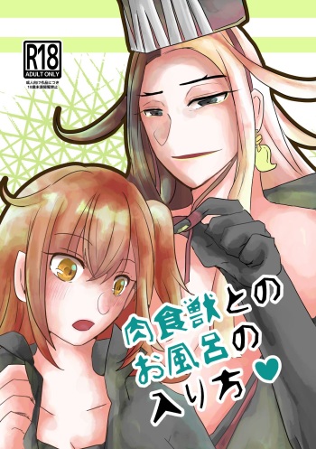 Nikushoku-jū to no o furo no hairikatasa mple cover
