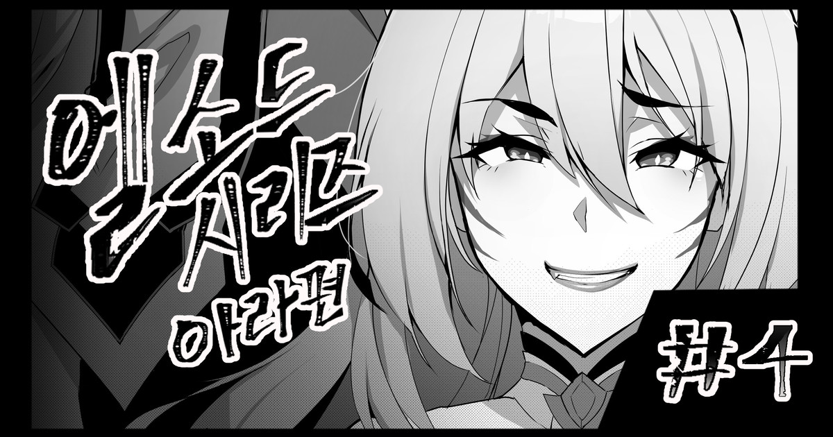 ELSWORD Series <4#ARA大羅> page 1 full