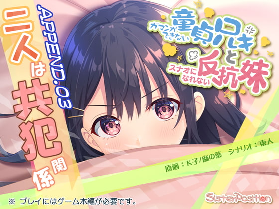 Gaman ga Dekinai Doutei Aniki to, Sunao ni Narenai Hankou Imouto APPEND.03 - futari wa kyouhankankei page 1 full