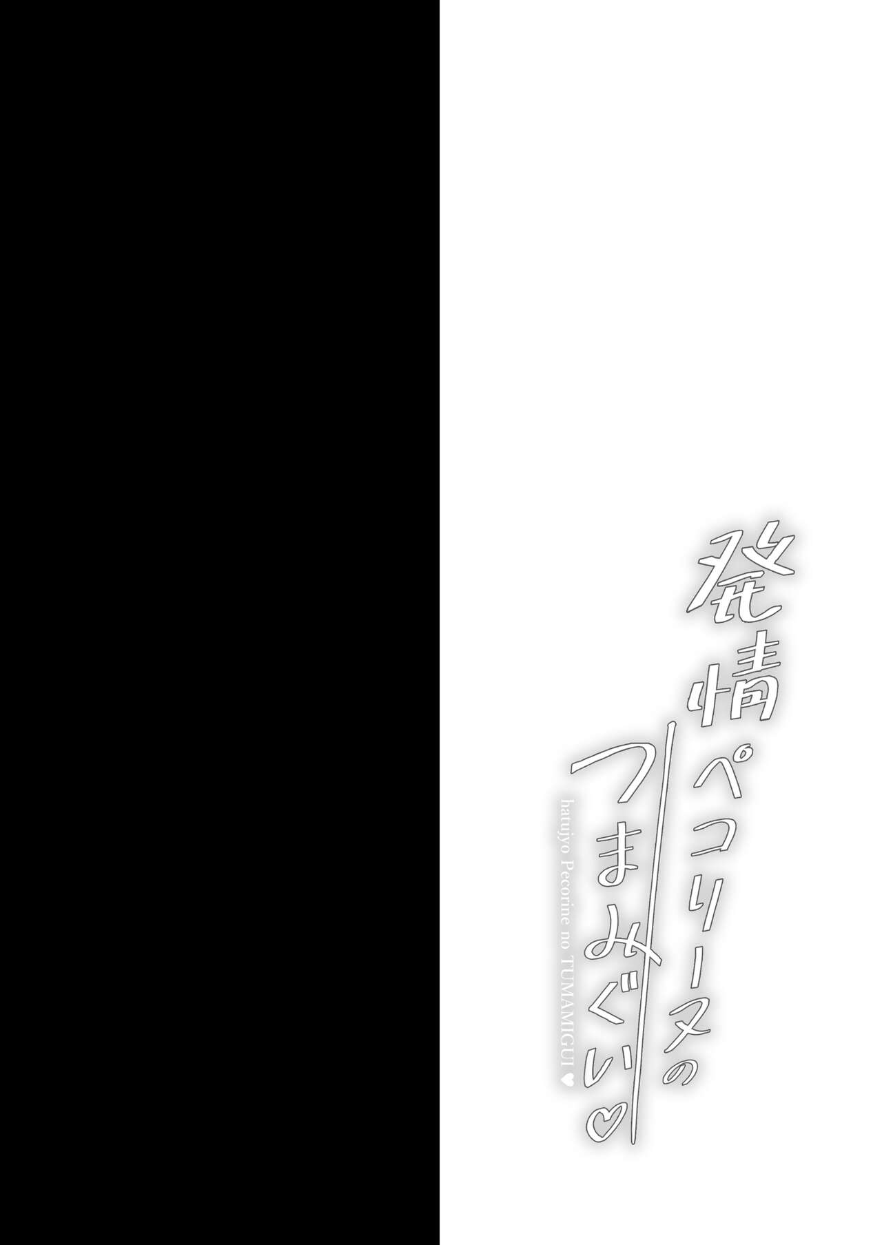 Hatsujou Pecorine no tsumamigui page 3 full