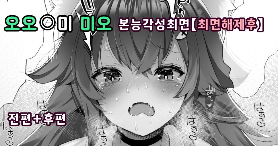Ookami Mio Honnou Kakusei Saimin | 오오카미 미오 본능각성최면 page 1 full