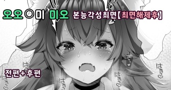 Ookami Mio Honnou Kakusei Saimin | 오오카미 미오 본능각성최면 cover