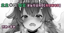 Ookami Mio Honnou Kakusei Saimin | 오오카미 미오 본능각성최면