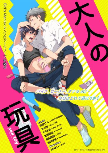 DLsite Girl's Maniax Anthology Vol. 2 ―Otona no Sex Toy― cover
