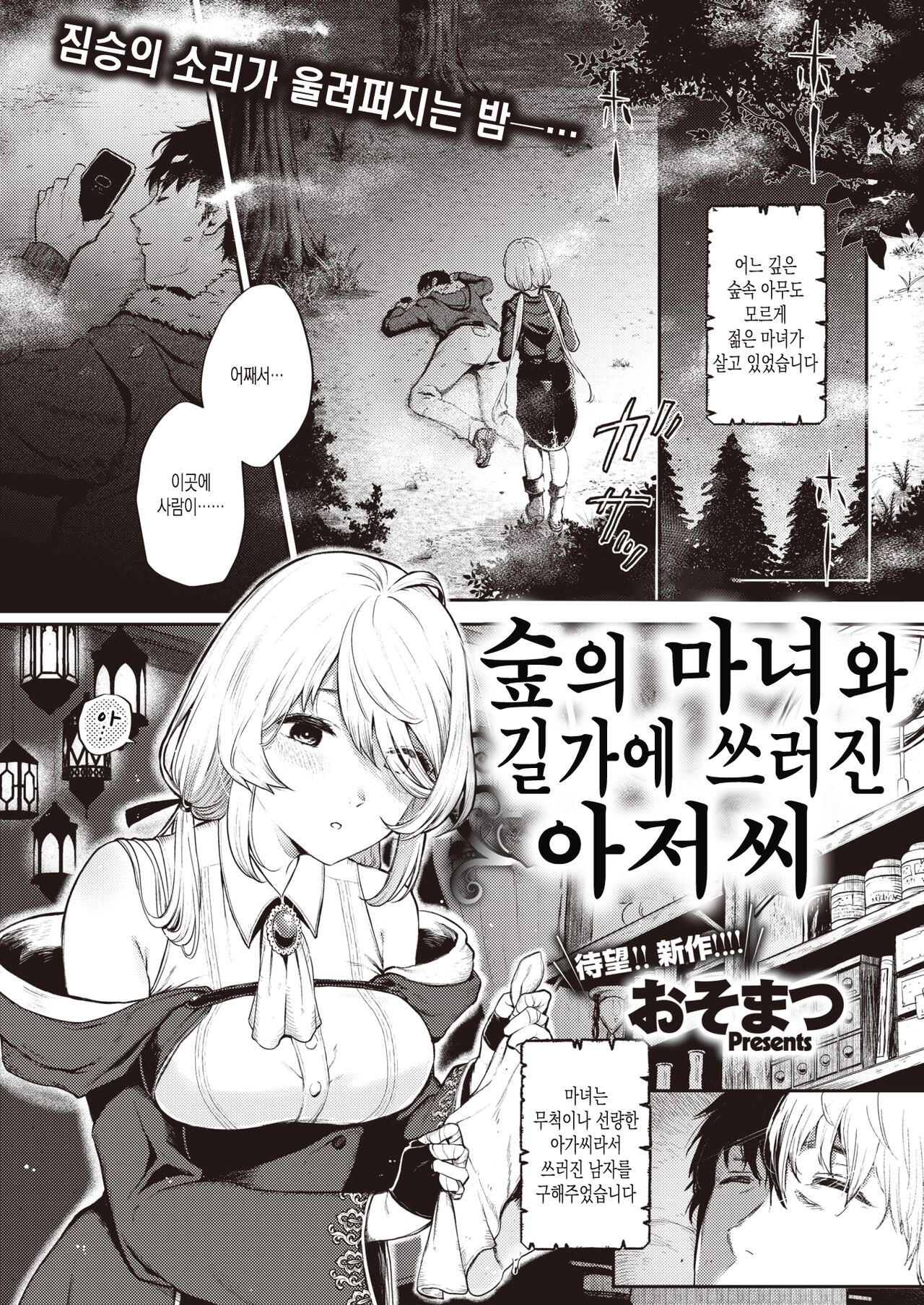 Morino majo to yukidaoreno ojisan  | 숲의 마녀와 길가에 쓰러진 아저씨 COMIC X-EROS #96 page 1 full