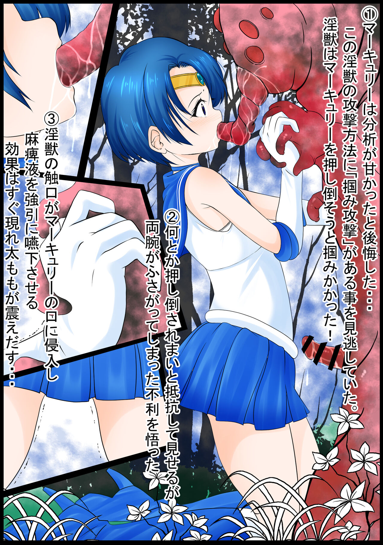 【宵星ヒカリ】お祝いにセーラーマーキュリーを徹底的に孕むまで犯す淫獣 page 1 full