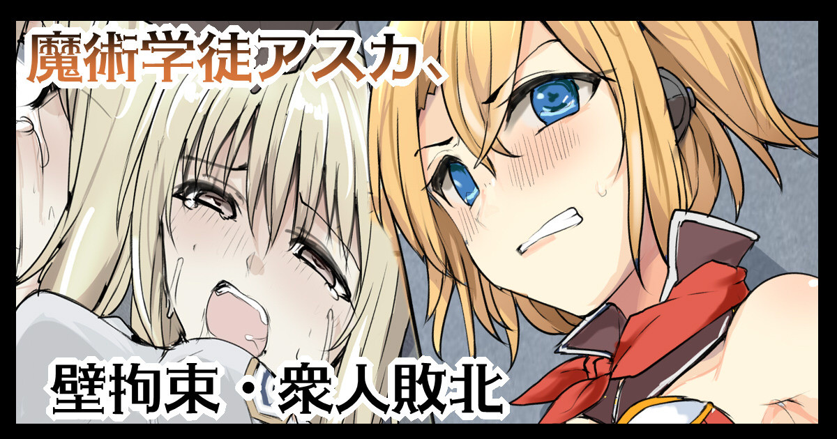 魔術学徒アスカ、壁拘束衆人敗北 page 1 full