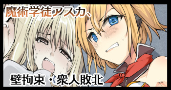 魔術学徒アスカ、壁拘束衆人敗北 cover