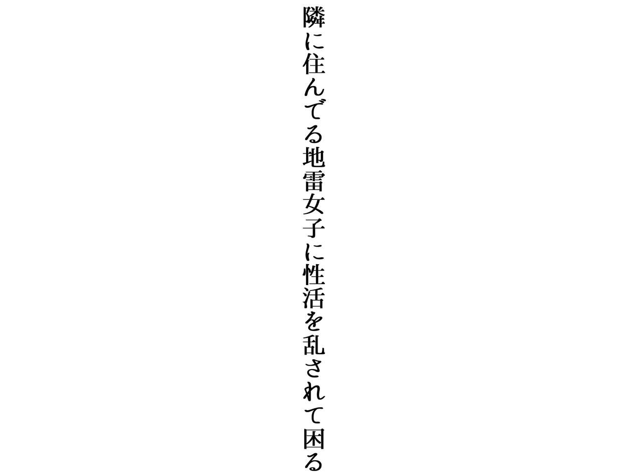 Tonari ni Sunderu Jirai Joshi ni Seikatsu o Midasarete Komaru page 9 full