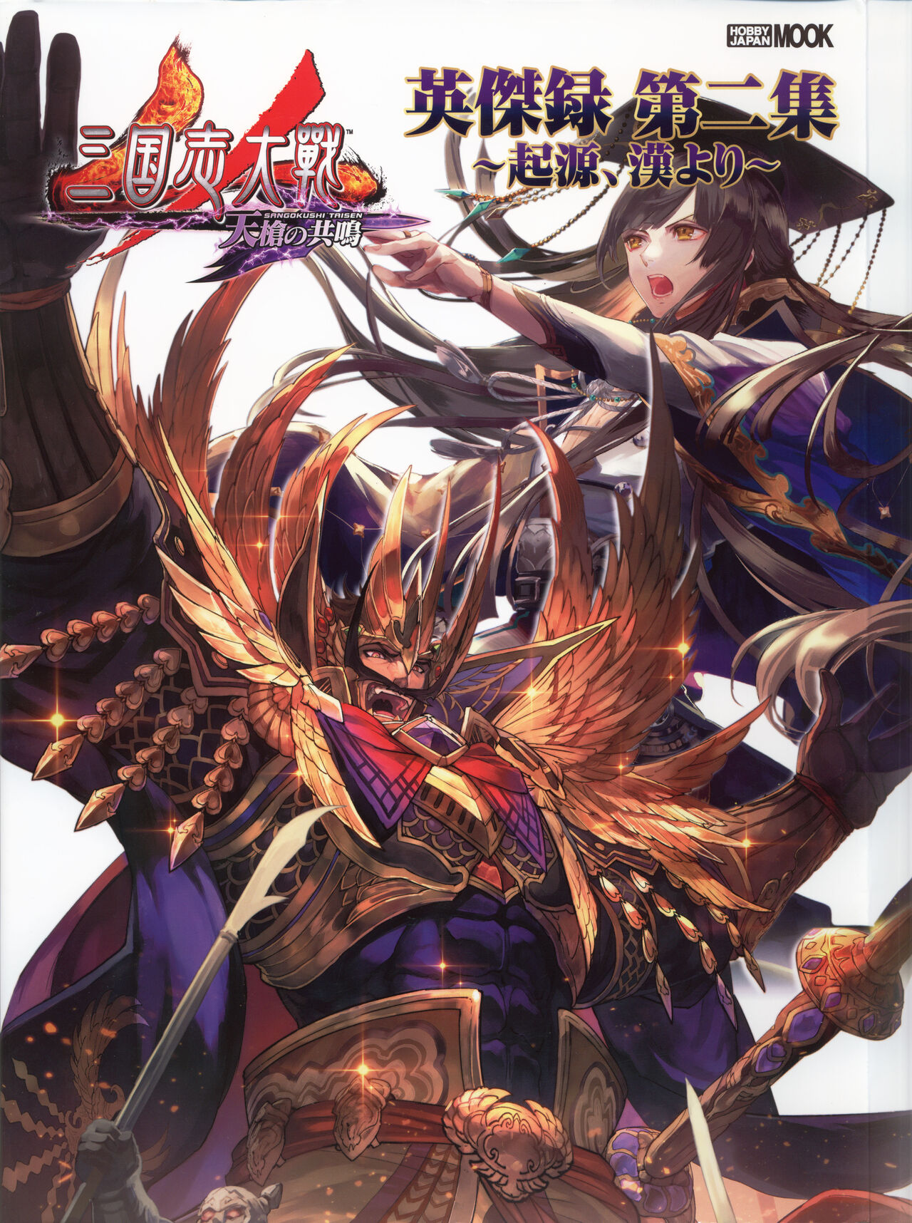 三国志大戦 英傑録 第二集 ～起源、漢より～ - sega page 3 full