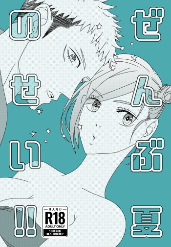 Zenbu Natsu no Sei‼ ︎ cover