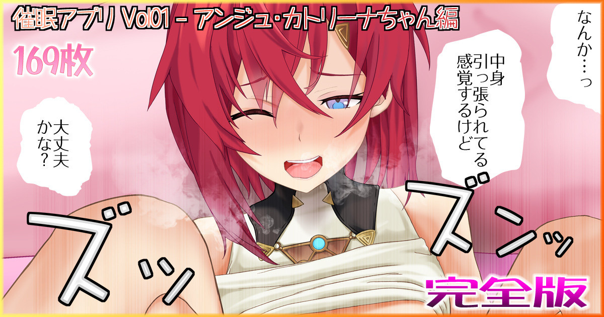 催眠アプリ Vol01 - アンジュ・カトリーナちゃん編 完全版 page 1 full