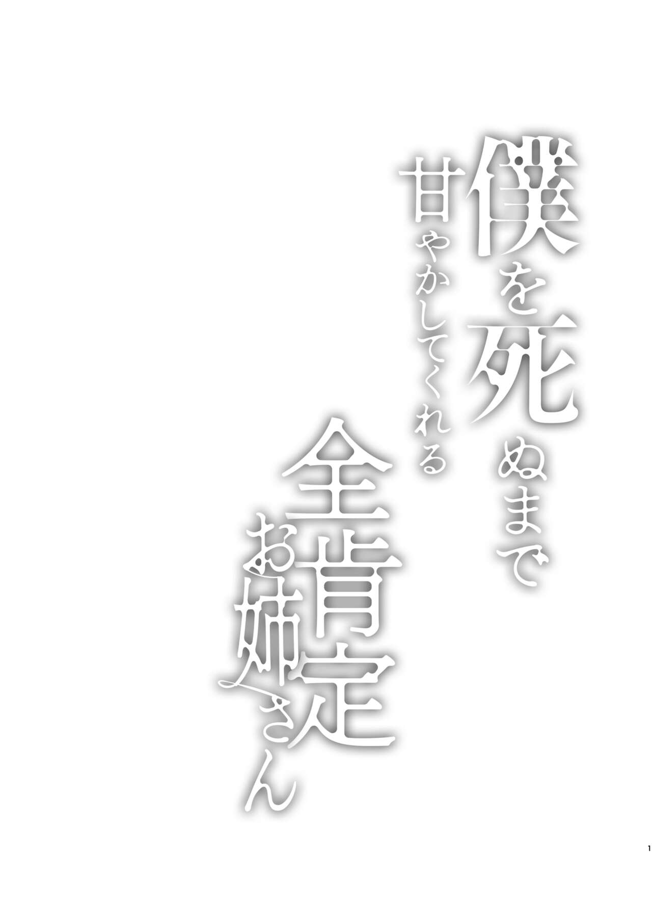 Boku o Shinu made Amayakashite Kureru Zenkoutei Onee-san page 2 full