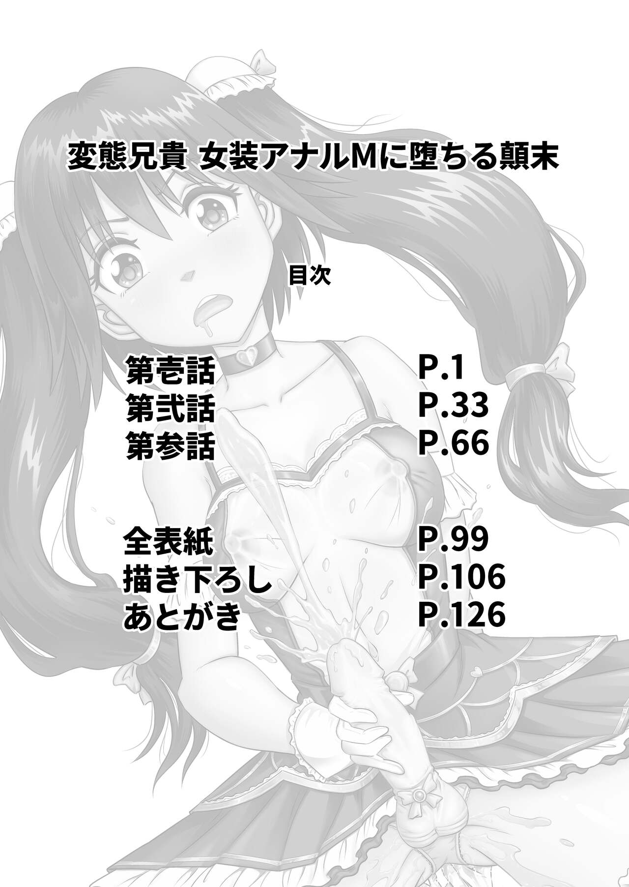 変態兄貴 女装アナルMに堕ちる顛末 総集編 page 2 full