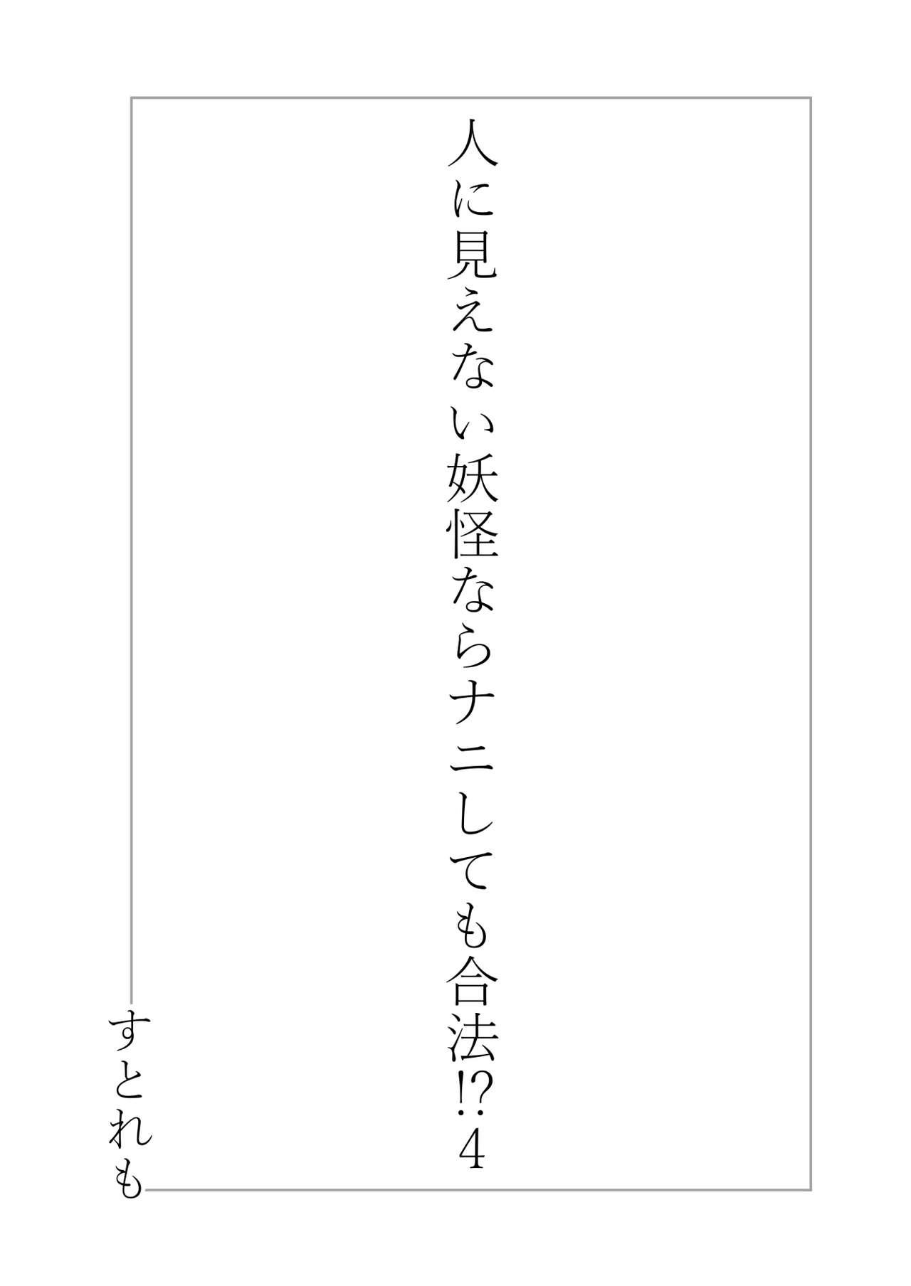 Hito ni Mienai Youkai nara Nani shite mo Gouhou!? 4 page 2 full