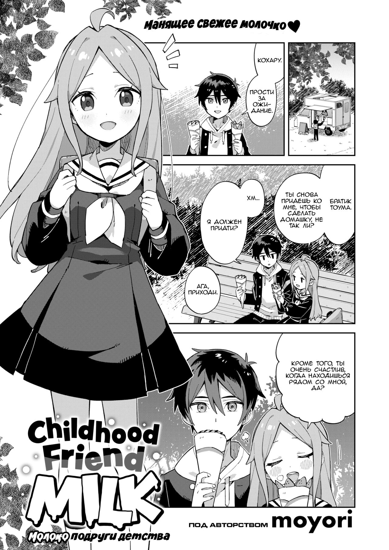 Childhood friend milk | Молоко подруги детства page 1 full