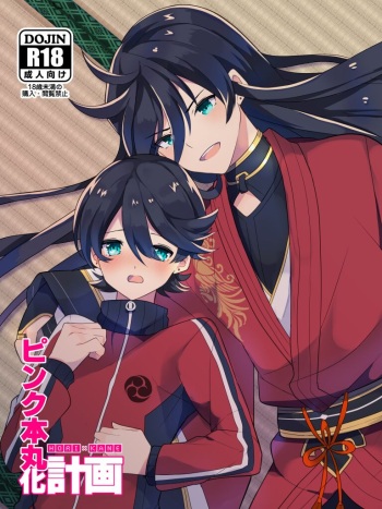 ピンク本丸化計画 cover