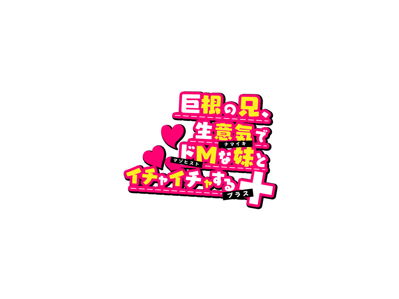 巨根の兄、生意気でドMな妹とイチャイチャする＋（プラス） page 2 full