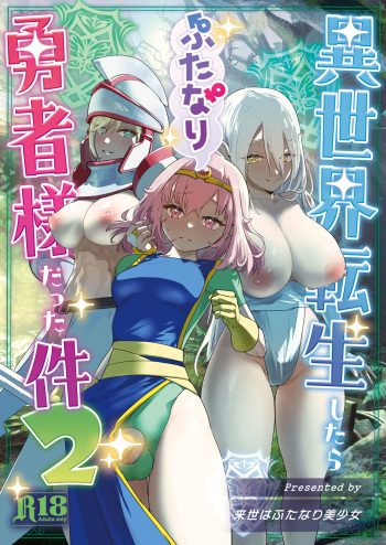 異世界転生したらふたなり勇者様だった件2 cover